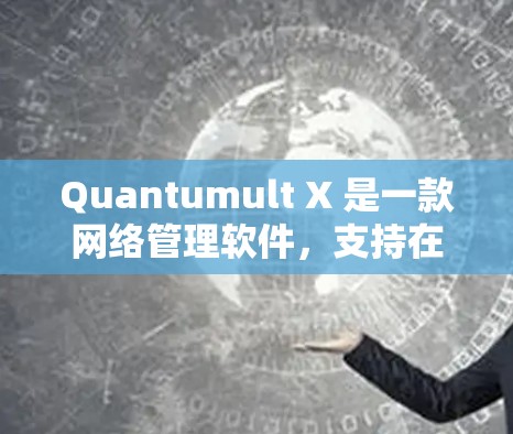 Quantumult X 是一款网络管理软件，支持在多种平台上使用，包括 iOS。要在 iOS 上下载 Quantumult X，您可以按照以下步骤操作