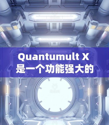 Quantumult X 是一个功能强大的网络工具，支持在 iOS 设备上使用。以下是使用 Quantumult X 在 iOS 设备上的基本方法