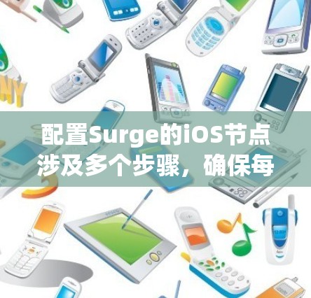 配置Surge的iOS节点涉及多个步骤，确保每一步正确执行以成功部署应用。以下是详细的步骤指南