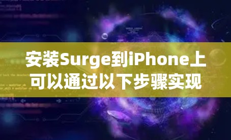 安装Surge到iPhone上可以通过以下步骤实现