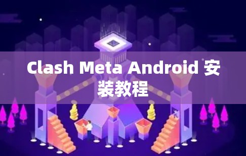 Clash Meta Android 安装教程
