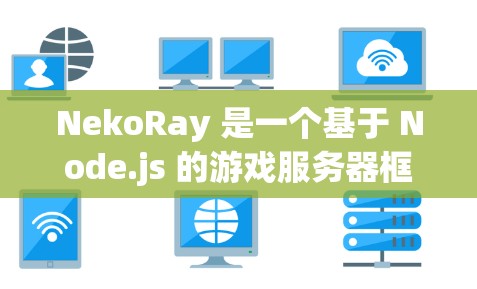 NekoRay 是一个基于 Node.js 的游戏服务器框架，支持多种游戏模式如 CS:GO、Among Us 等。以下是设置 NekoRay 服务器的基本步骤