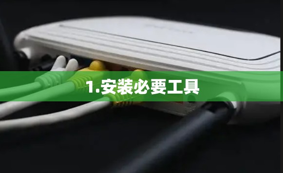 1.安装必要工具