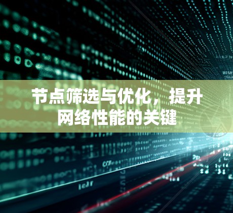 节点筛选与优化，提升网络性能的关键