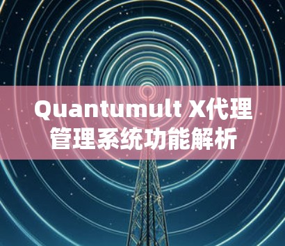 Quantumult X代理管理系统功能解析