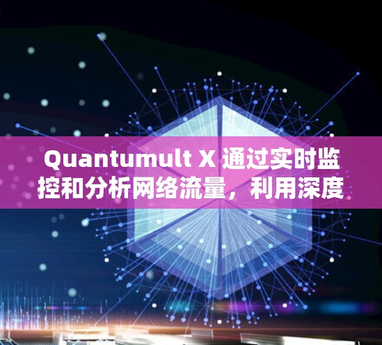 Quantumult X 通过实时监控和分析网络流量，利用深度可达性分析、行为分析、恶意软件检测等技术，识别潜在威胁。它结合大数据和机器学习算法，动态调整检测策略，以应对不断变化的网络环境
