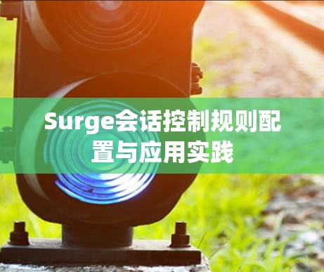 Surge会话控制规则配置与应用实践