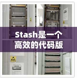 Stash是一个高效的代码版本控制工具，支持Git操作，适合团队协作开发。以下是使用Stash的基本步骤和常用操作