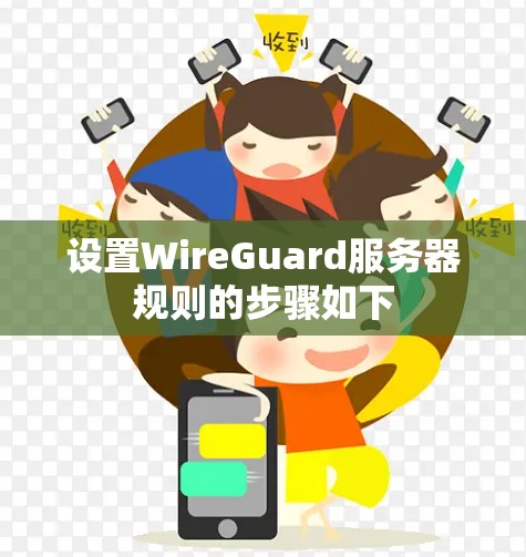 设置WireGuard服务器规则的步骤如下