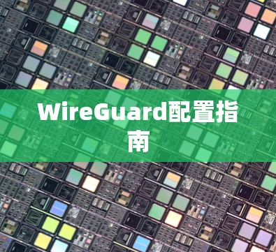 WireGuard配置指南