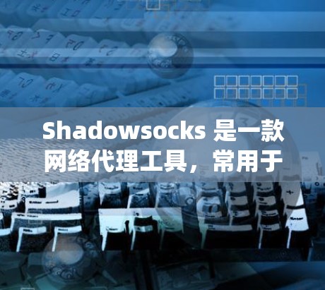 Shadowsocks 是一款网络代理工具，常用于绕过网络限制（如中国的防火长城）如果你想选择一个合适的 Shadowsocks 节点，可以根据以下因素进行筛选
