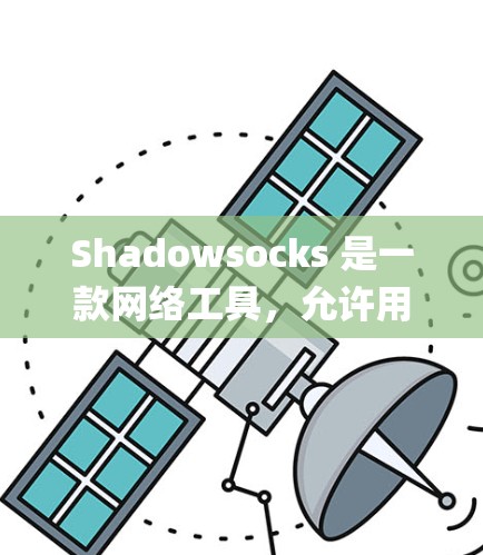 Shadowsocks 是一款网络工具，允许用户绕过互联网 censorship（网络审查）访问被限制的网站。以下是关于如何处理 Shadowsocks 订阅更新的问题的步骤和建议