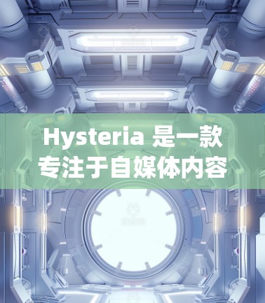 Hysteria 是一款专注于自媒体内容营销的订阅工具，用户可以通过它管理多个订阅账号，收集内容并进行分析。以下是关于如何更新订阅和管理订阅列表的一些步骤和常见问题的解决方法