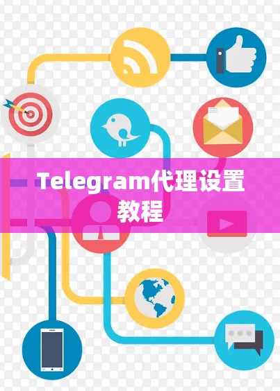 Telegram代理设置教程