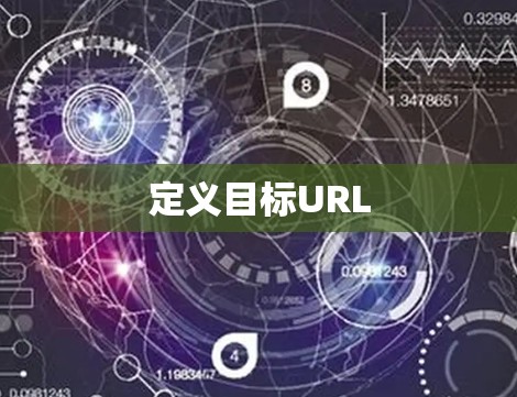 定义目标URL