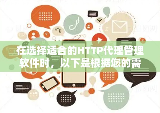在选择适合的HTTP代理管理软件时，以下是根据您的需求和考虑因素整理出的建议
