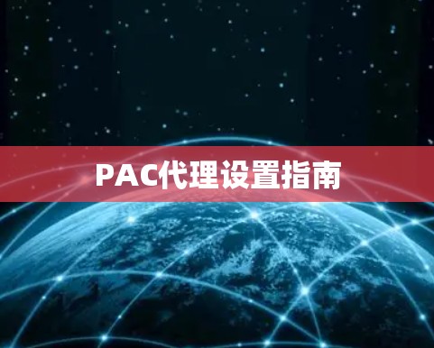 PAC代理设置指南
