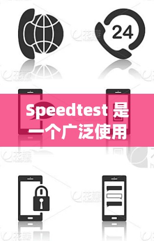 Speedtest 是一个广泛使用的网络测试工具，用户可以通过它来测试网络连接的速度和质量。以下是关于 Speedtest 电脑版的详细步骤