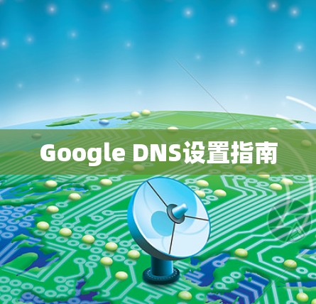 Google DNS设置指南