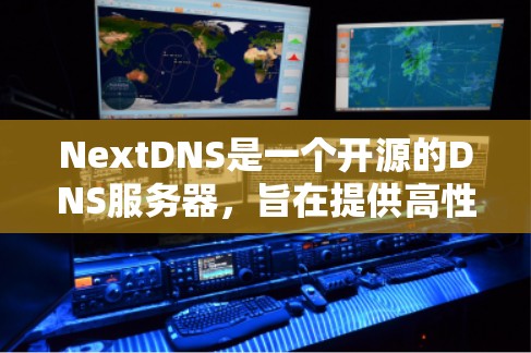 NextDNS是一个开源的DNS服务器，旨在提供高性能、安全的DNS解析服务。以下是设置NextDNS节点的步骤指南，假设你已经安装了必要的软件和环境