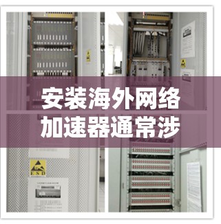 安装海外网络加速器通常涉及以下步骤
