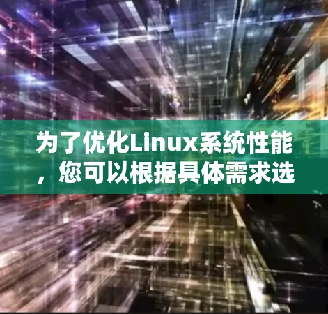 为了优化Linux系统性能，您可以根据具体需求选择合适的加速器工具。以下是根据不同场景的推荐