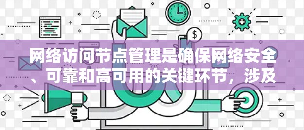 网络访问节点管理是确保网络安全、可靠和高可用的关键环节，涉及多个层面的综合措施。以下是对该管理的详细总结