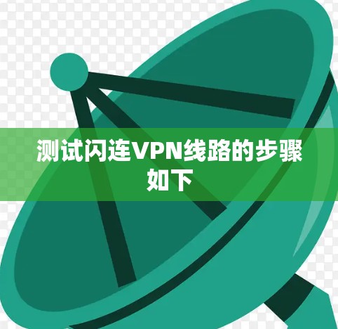 测试闪连VPN线路的步骤如下 测试闪连VPN线路的步骤如下