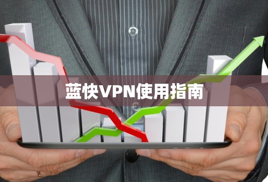 蓝快VPN使用指南
