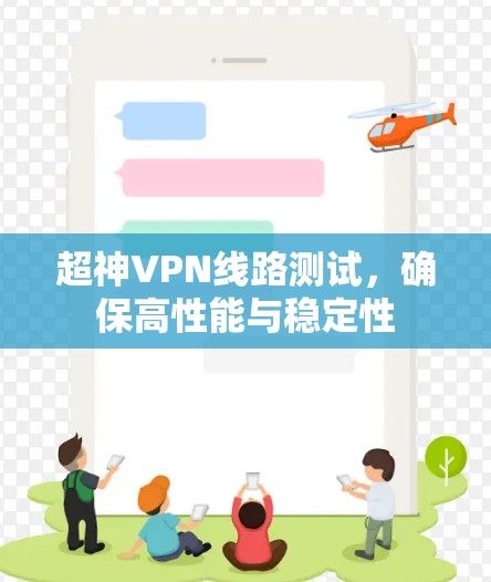 超神VPN线路测试，确保高性能与稳定性