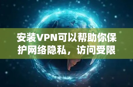 安装VPN可以帮助你保护网络隐私，访问受限制的网站。下面是一个简单的VPN安装教程，假设你使用Windows系统