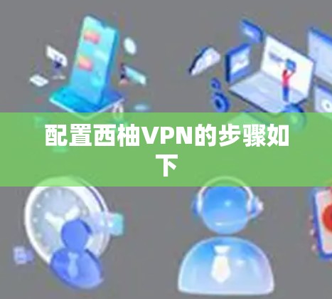 配置西柚VPN的步骤如下