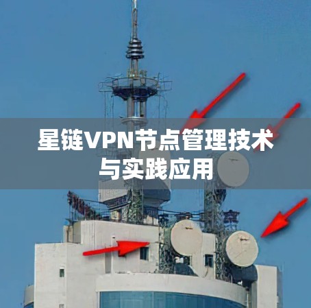 星链VPN节点管理技术与实践应用