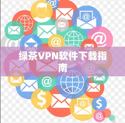 绿茶VPN软件下载指南