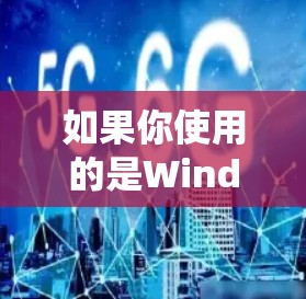 如果你使用的是Windows、Mac、Linux或其他操作系统，请确保从官方来源下载最新版本，以确保安全性和兼容性