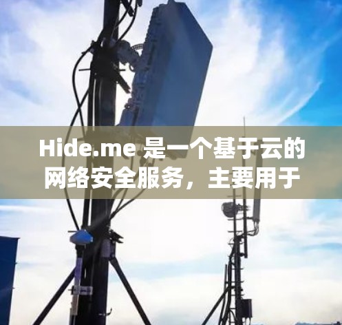 Hide.me 是一个基于云的网络安全服务，主要用于保护你的隐私和安全。以下是配置 Hide.me 的基本方法，具体步骤可能因设备和操作系统不同而有所差异