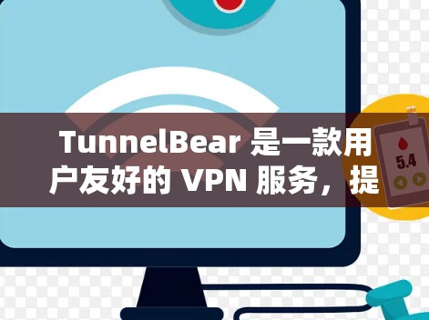 TunnelBear 是一款用户友好的 VPN 服务，提供了多个服务器节点，用户可以根据需求选择优化的服务器位置。以下是关于 TunnelBear 节点管理的一些常见操作和步骤