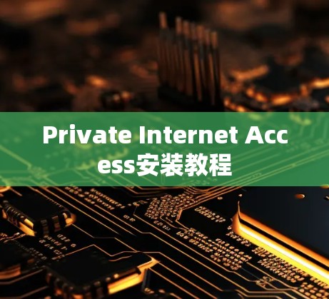 Private Internet Access安装教程