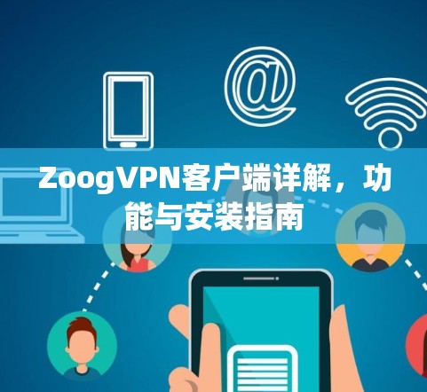 ZoogVPN客户端详解，功能与安装指南