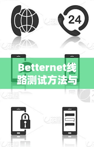 Betternet线路测试方法与关键指标分析