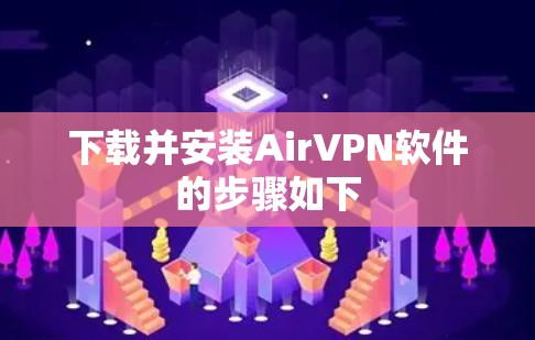 下载并安装AirVPN软件的步骤如下