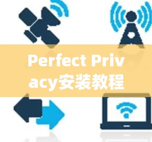 Perfect Privacy安装教程