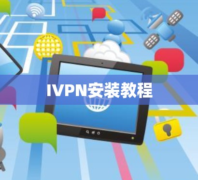 IVPN安装教程