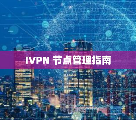 IVPN 节点管理指南
