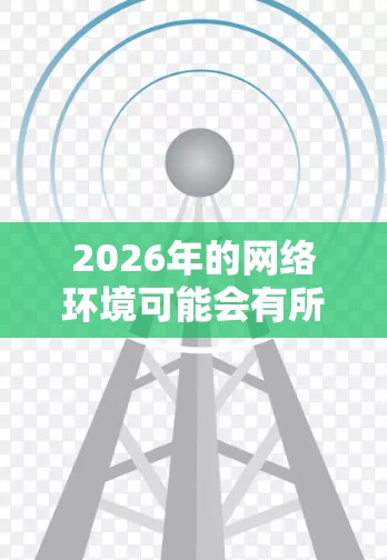 2026年的网络环境可能会有所变化，但翻墙线路检测的核心原理和方法并不会大幅度改变。以下是一些通用的方法和技术，用于检测和防止翻墙活动