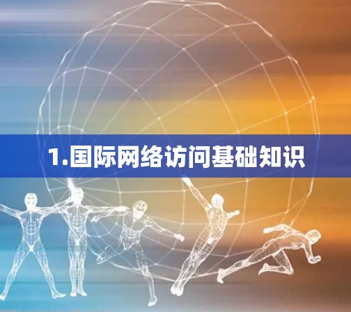 1.国际网络访问基础知识