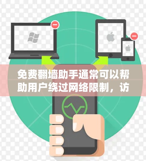 免费翻墙助手通常可以帮助用户绕过网络限制，访问被屏蔽的网站或内容。以下是一些常见的免费翻墙工具和方法，但请注意，这些工具可能存在安全风险或隐私问题，使用时应谨慎