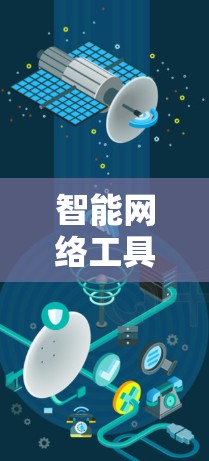 智能网络工具下载这个概念涵盖了许多不同的应用场景和功能。以下是一些常见的智能网络工具及其下载方式