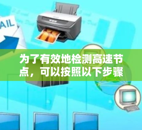 为了有效地检测高速节点，可以按照以下步骤进行