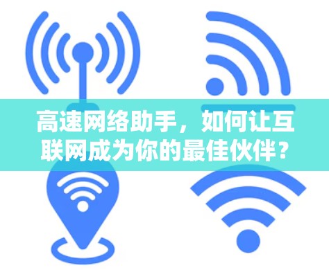 高速网络助手，如何让互联网成为你的最佳伙伴？